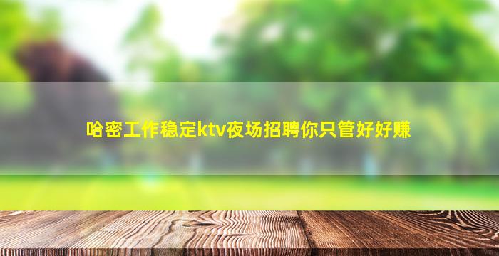 鸡西KTV招聘
